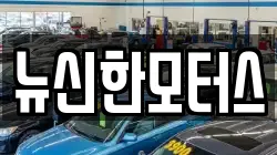 뉴신한모터스