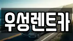 대전광역시 동구 소호동 렌트카,단기렌트카,장기렌트카,중고차,중고차매매,중고차매입