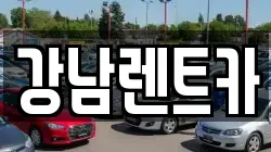 대전광역시 동구 신상동 렌트카,단기렌트카,장기렌트카,중고차,중고차매매,중고차매입