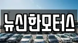 뉴신한모터스