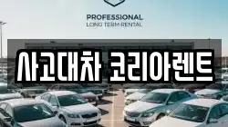 사고대차 코리아렌트