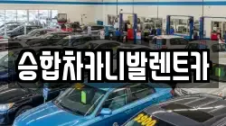 대전광역시 동구 신안동 렌트카,단기렌트카,장기렌트카,중고차,중고차매매,중고차매입