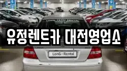 유정렌트카 대전영업소