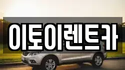 이토이렌트카