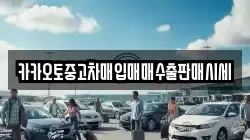 카카오토중고차매입매매수출판매시세
