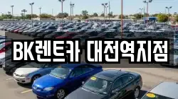 BK렌트카 대전역지점