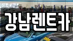 대전광역시 동구 신촌동 렌트카,단기렌트카,장기렌트카,중고차,중고차매매,중고차매입