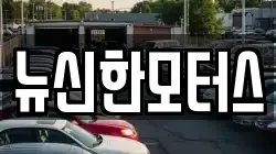뉴신한모터스