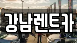 대전광역시 동구 신하동 렌트카,단기렌트카,장기렌트카,중고차,중고차매매,중고차매입