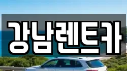 강남렌트카