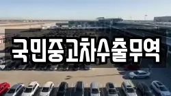 국민중고차수출무역