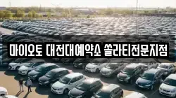 마이오토 대전대예약소 쏠라티전문지점