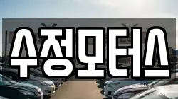 수정모터스