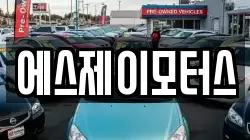 에스제이모터스