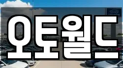 오토월드