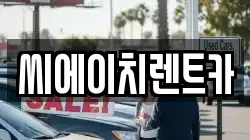 씨에이치렌트카