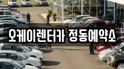 오케이렌터카 정동예약소