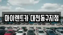 마이렌트카 대전동구지점