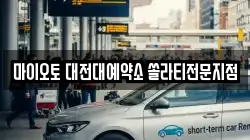 대전광역시 동구 용운동 렌트카,단기렌트카,장기렌트카,중고차,중고차매매,중고차매입