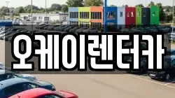 오케이렌터카