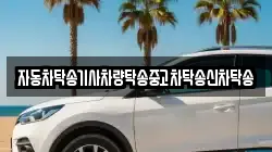 자동차탁송기사차량탁송중고차탁송신차탁송