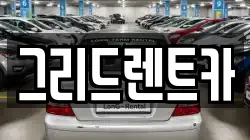 그리드렌트카