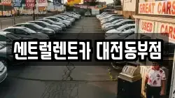 대전광역시 동구 용전동 렌트카,단기렌트카,장기렌트카,중고차,중고차매매,중고차매입
