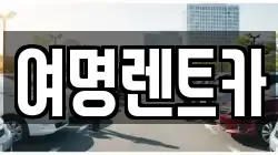 여명렌트카
