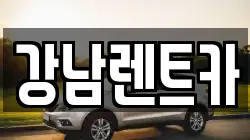 강남렌트카