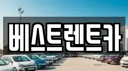베스트렌트카