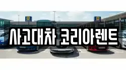 사고대차 코리아렌트