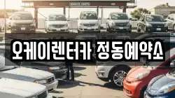 오케이렌터카 정동예약소