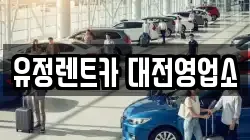 유정렌트카 대전영업소