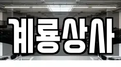 계룡상사