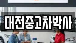 대전중고차박사