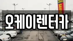 대전광역시 동구 이사동 렌트카,단기렌트카,장기렌트카,중고차,중고차매매,중고차매입