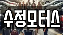 수정모터스