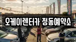 오케이렌터카 정동예약소