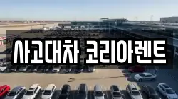 사고대차 코리아렌트