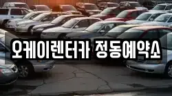 오케이렌터카 정동예약소