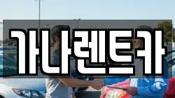 가나렌트카
