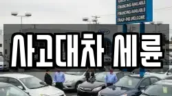사고대차 세륜
