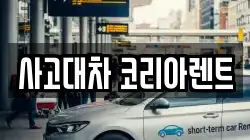 사고대차 코리아렌트