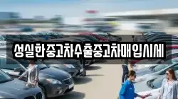 성실한중고차수출중고차매입시세