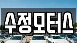 수정모터스