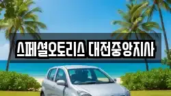 스페셜오토리스 대전중앙지사