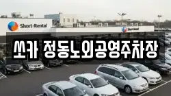 쏘카 정동노외공영주차장