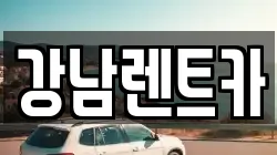 강남렌트카