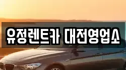 유정렌트카 대전영업소
