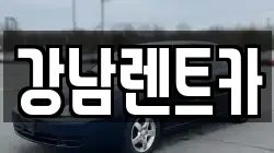 강남렌트카